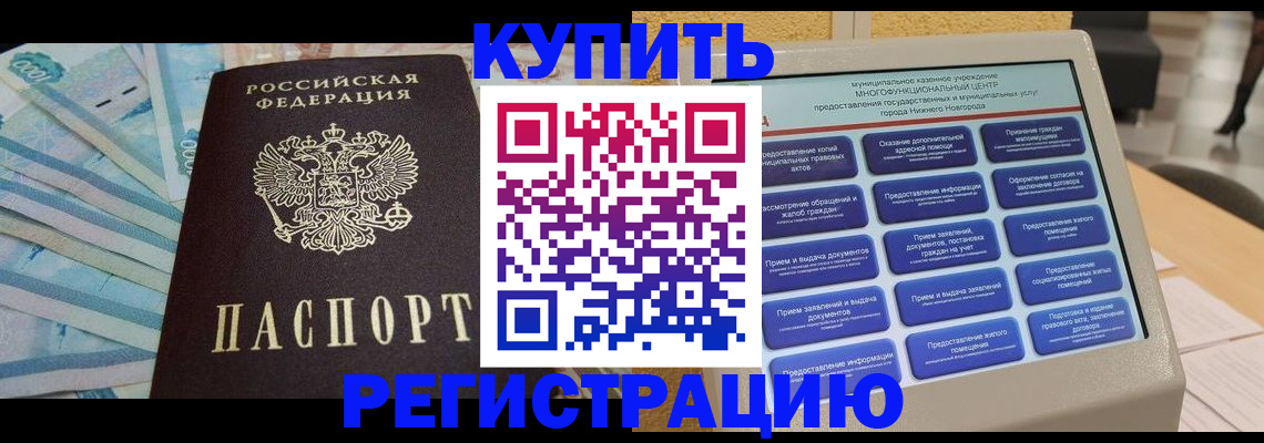 прописка в квартире в Курганинске